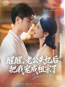 醒醒，老公失憶后把我寵成祖宗了(全集)