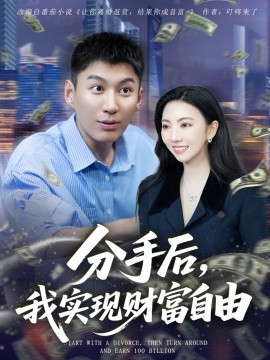 分手后，我實(shí)現(xiàn)財(cái)富自由(全集)