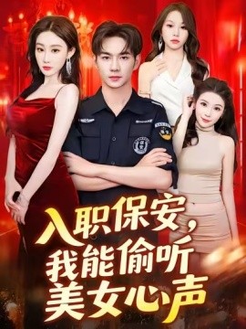 入職保安，我能偷聽美女心聲(全集)