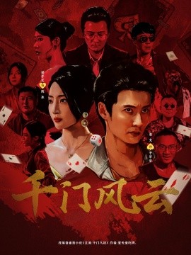 千門(mén)風(fēng)云(全集)