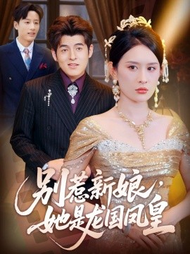 別惹新娘，她是龍國鳳皇(全集)