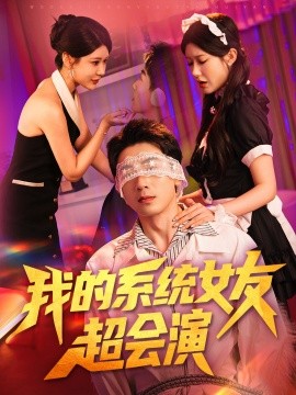 我的系統(tǒng)女友超會演(全集)