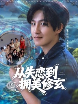 從失戀到擁美修玄&醉酒后誤入前女友媽房，我無敵了(全集)