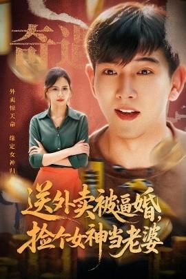 送外賣被逼婚，撿個女神當老婆(全集)
