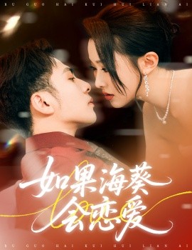 如果?？麜?huì)戀愛(全集)
