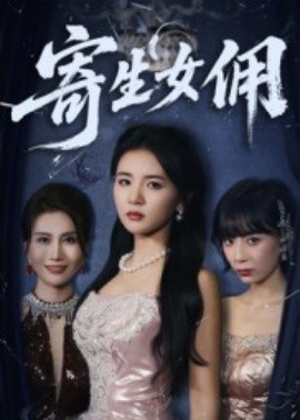 寄生女傭(全集)