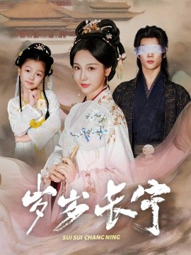 歲歲長寧＆若待玉蘭重開時(全集)