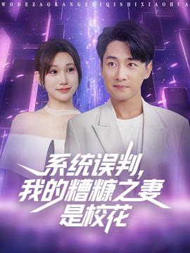 系統(tǒng)誤判我的糟糠之妻是?；?全集)
