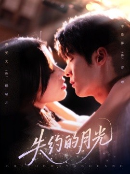 失約的月光(全集)