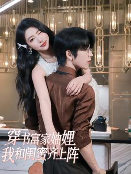 穿書(shū)富家妯娌我和閨蜜齊上陣(全集)