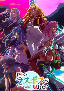 野生的最終BOSS出現(xiàn)了！(全集)