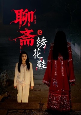 聊齋之繡花鞋(全集)