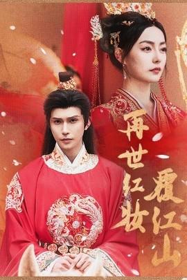 再世紅裝覆江山(全集)