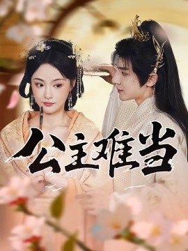 公主難當(全集)