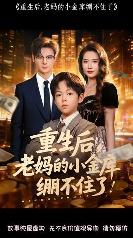 重生后老媽的小金庫繃不住了(全集)