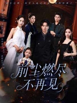 前塵燃盡不再見(jiàn)(全集)