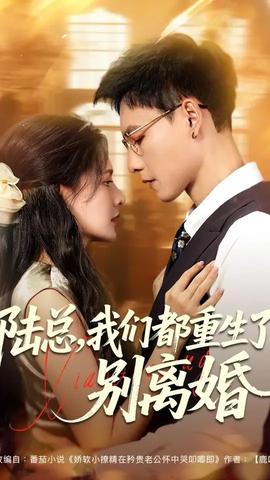 陸總我們都重生了別離婚(全集)