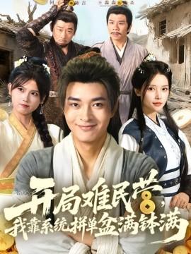 開局難民營，我靠系統(tǒng)拼單盆滿缽滿(全集)