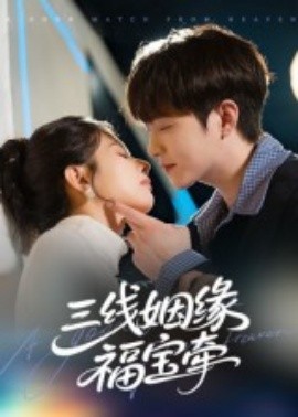 三線(xiàn)姻緣福寶牽(全集)