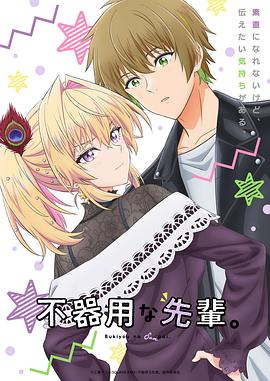 笨拙之極的前輩。