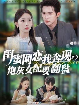 閨蜜網(wǎng)戀我奔現(xiàn)，炮灰女配要翻盤(全集)