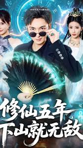 修仙五年下山就無敵(全集)