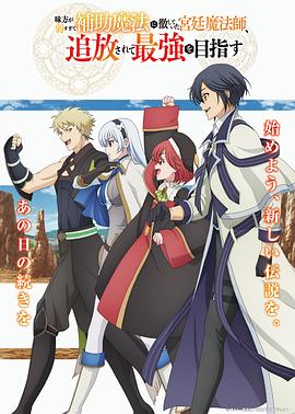 隊友太弱所以貫徹輔助的宮廷魔法師，慘遭流放目標(biāo)卻是最強(qiáng)