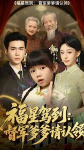 福星駕到督軍爹爹請認(rèn)領(lǐng)(全集)