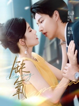 缺氧短劇版(全集)