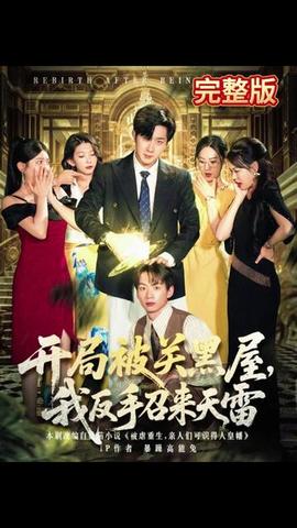 開局被關(guān)黑屋我反手召來天雷(全集)