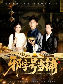 邪字號(hào)當(dāng)鋪(全集)