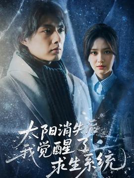 太陽(yáng)消失后我覺醒了求生系統(tǒng)(全集)