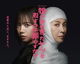 殺死奪走女兒性命的人是罪嗎？(全集)