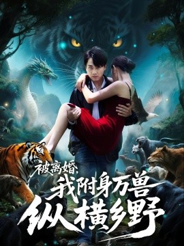 被離婚，我附身萬獸縱橫鄉(xiāng)(全集)