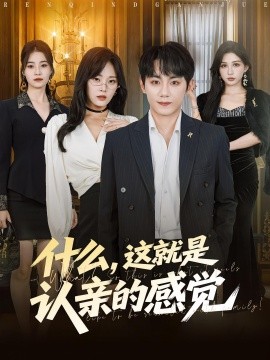 什么，這就是認(rèn)親的感覺(jué)(全集)