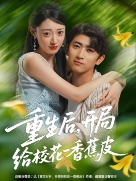 重生后，開局給?；ㄒ幌憬镀?全集)