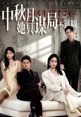 商戰(zhàn)女王只謀權(quán)不謀愛(ài)&中秋月她只謀局不謀圓(全集)