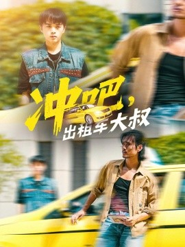 沖吧，出租車大叔(全集)