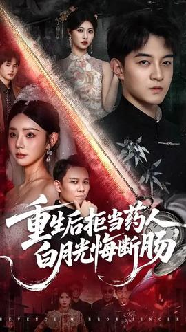 重生后拒當(dāng)藥人白月光悔斷腸(全集)