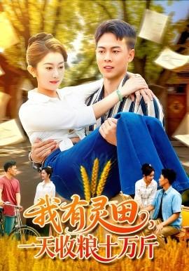 我有靈田，一天收糧十萬斤(全集)