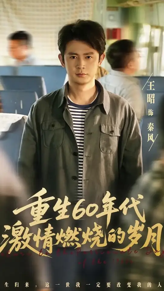 重生60年代激情燃燒的歲月(全集)