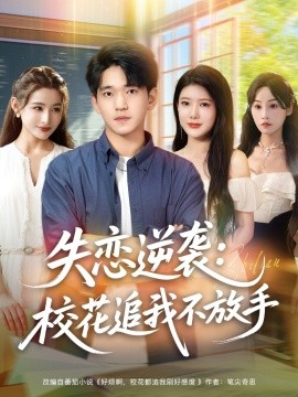 失戀逆襲，?；ㄗ肺也环攀?全集)