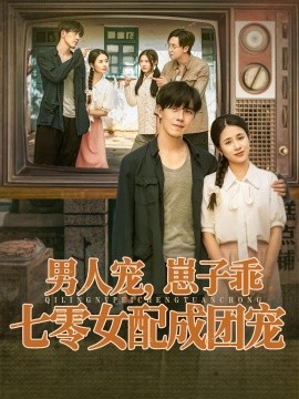 男人寵，崽子乖，七零女配成團(tuán)寵(全集)