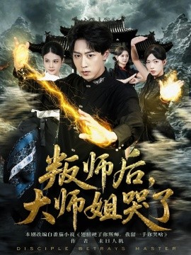 叛師后，大師姐哭了(全集)