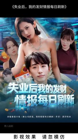 失業(yè)后我的發(fā)財(cái)情報每日刷新(全集)