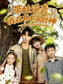 帶娃逆襲，我在書中當(dāng)廚神(全集)