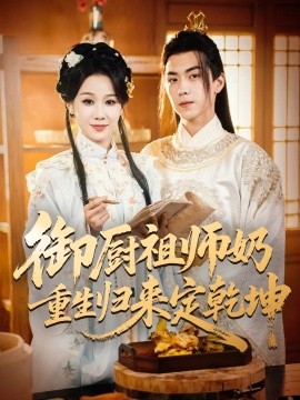 御廚祖師奶重生歸來(lái)定乾坤(全集)