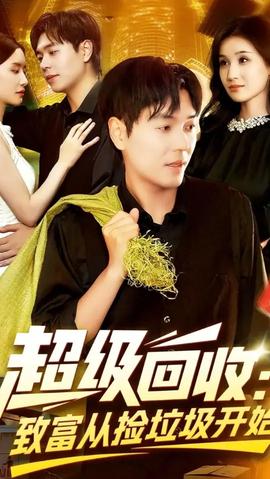 超級(jí)回收致富從撿垃圾開始(全集)