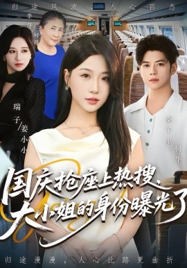 國(guó)慶搶座上熱搜，大小姐的身份曝光了(全集)
