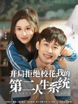 開局拒絕?；?，我的第二人生系統(tǒng)(全集)